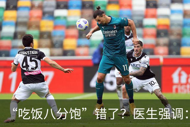 “吃饭八分饱”错了？医生强调：过了60岁，吃饭要尽量做到这3点