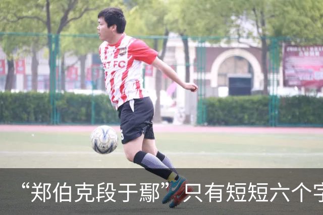 “郑伯克段于鄢”只有短短六个字，为何被誉为经典的春秋笔法？