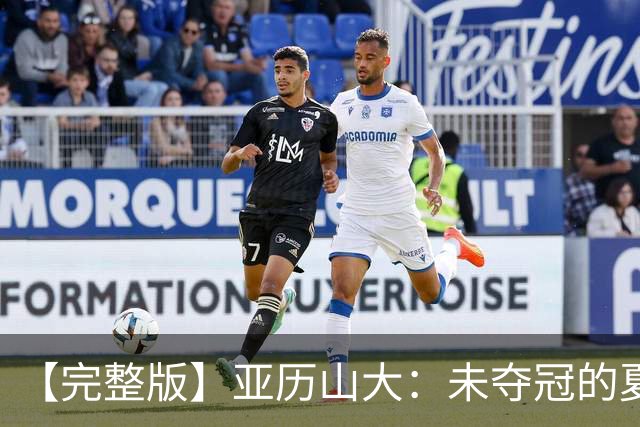 【完整版】亚历山大：未夺冠的夏天太漫长 赢一场球并不证明什么