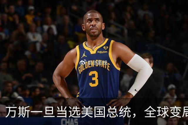万斯一旦当选美国总统，全球变局狂飙！台湾问题或将加速落地