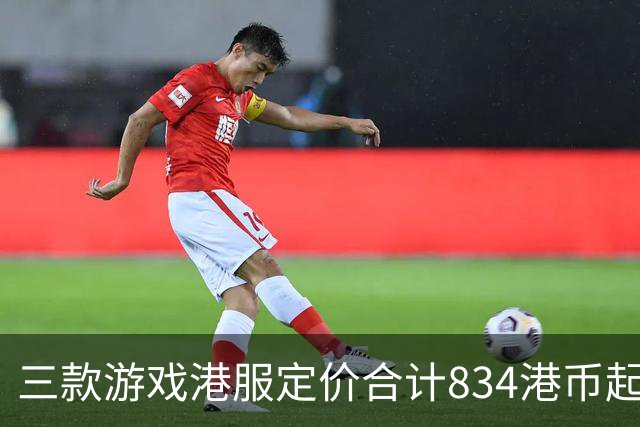 三款游戏港服定价合计834港币起，索尼11月会免免费领