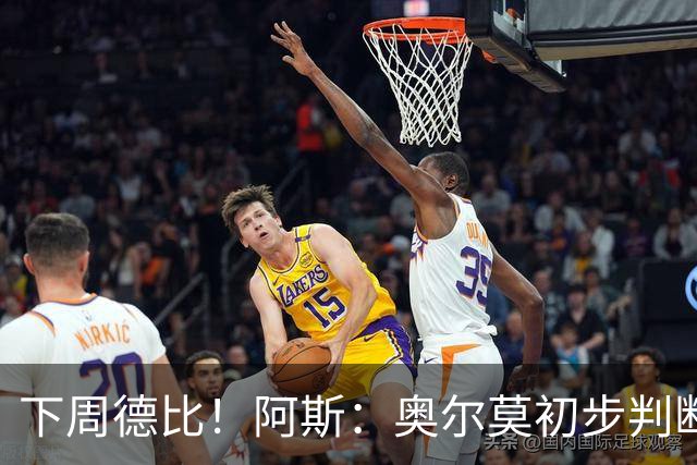 下周德比！阿斯：奥尔莫初步判断为内收肌撕裂 若确诊将伤缺4-5周