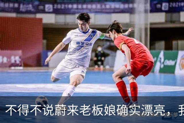 不得不说蔚来老板娘确实漂亮，我一个女都要看多两眼