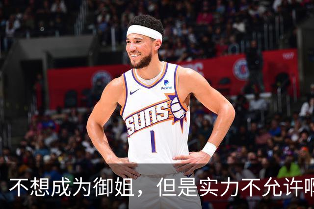 不想成为御姐，但是实力不允许啊