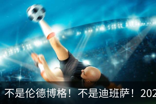 不是伦德博格！不是迪班萨！2026届最强新秀出炉，有望成为下一个伦纳德