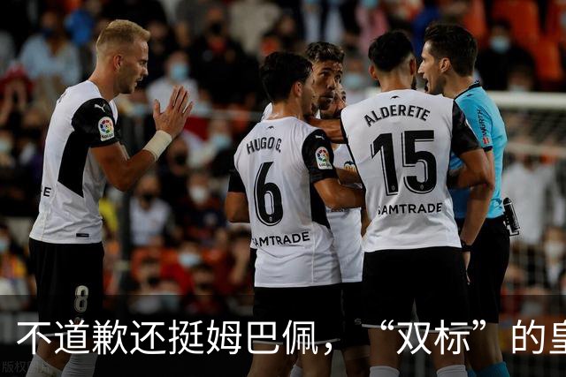 不道歉还挺姆巴佩，“双标”的皇马一年在中国赚多少钱？