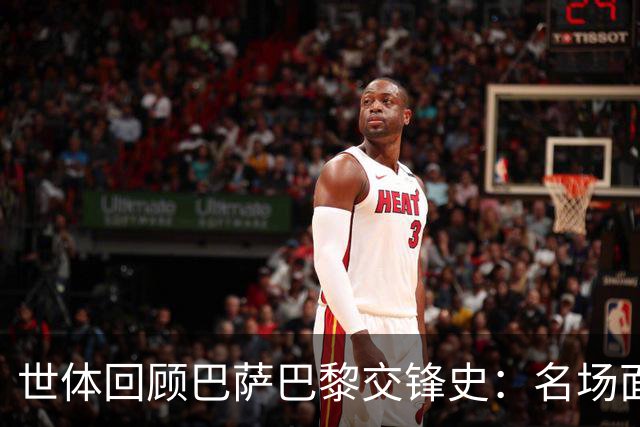 世体回顾巴萨巴黎交锋史：名场面不断，战绩进球数全部持平