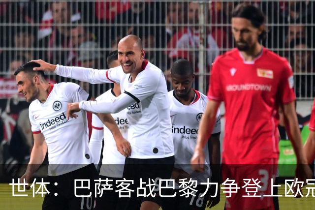 世体：巴萨客战巴黎力争登上欧冠榜首，为国家德比积累信心