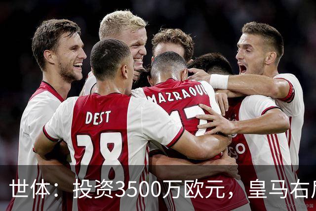 世体：投资3500万欧元，皇马右后卫位置仍未找到合适的解法