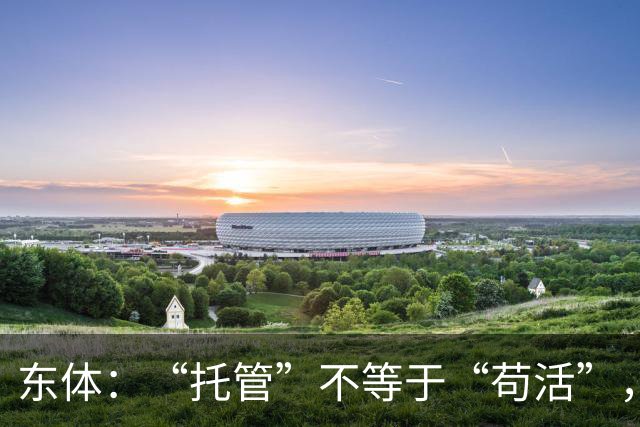 东体：“托管”不等于“苟活”，津门虎需更多资金支持