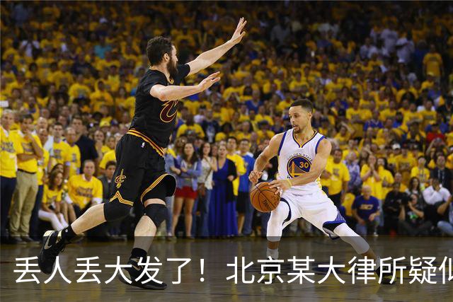 丢人丢大发了！北京某大律所疑似出现严重内讧，评论区炸锅……