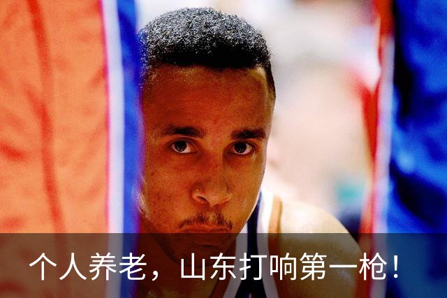 个人养老，山东打响第一枪！