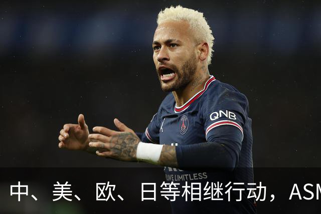 中、美、欧、日等相继行动，ASML公开表态，外媒：唯独中国不可以