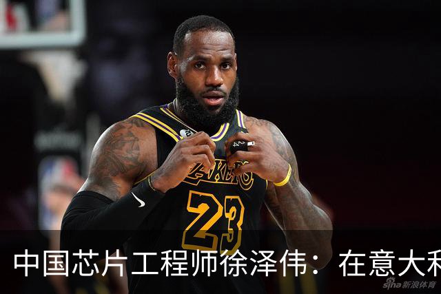 中国芯片工程师徐泽伟：在意大利被引渡至美国，如今怎么样了？