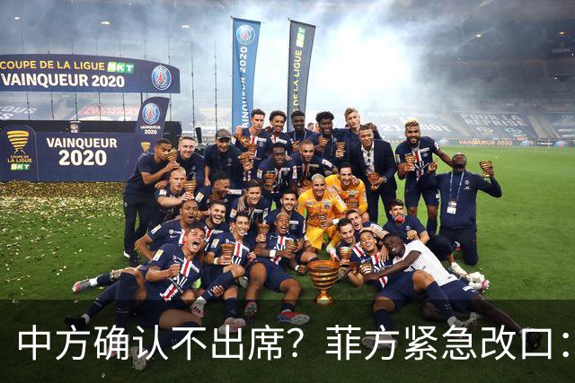 中方确认不出席？菲方紧急改口：没要与台合作！防长却还在拱火