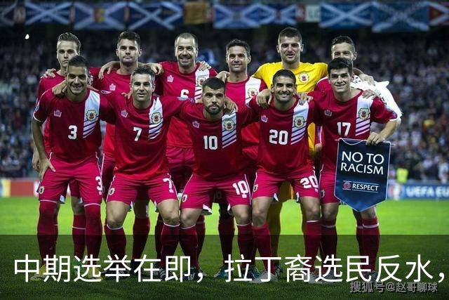 中期选举在即，拉丁裔选民反水，都是特朗普打击移民闹的