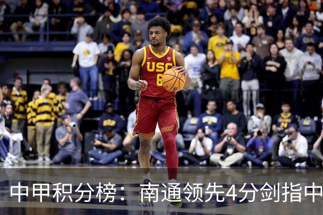 中甲积分榜：南通领先4分剑指中超，“广东双熊”或下轮携手降级