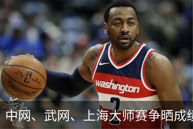 中网、武网、上海大师赛争晒成绩单 谁才是今年的真正赢家？