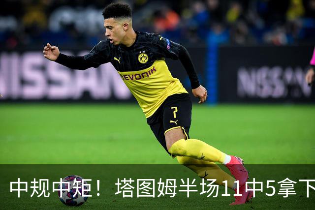 中规中矩！塔图姆半场11中5拿下11分6板3助1断