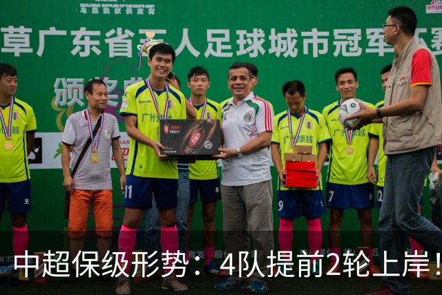 中超保级形势：4队提前2轮上岸！2队争最后1席 河南队领先三镇6分