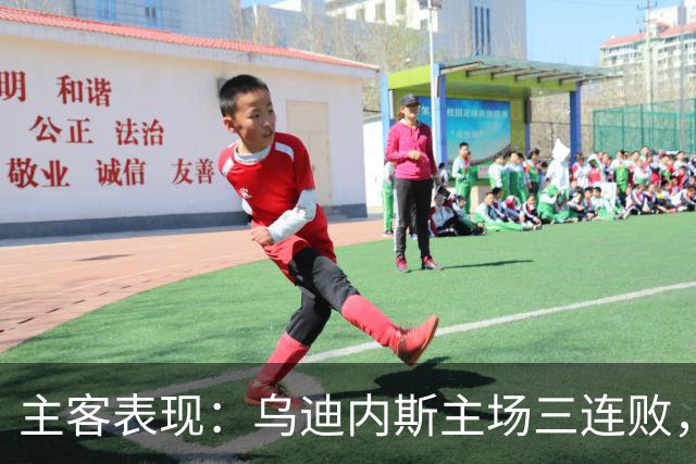 主客表现：乌迪内斯主场三连败，AC米兰客场更稳