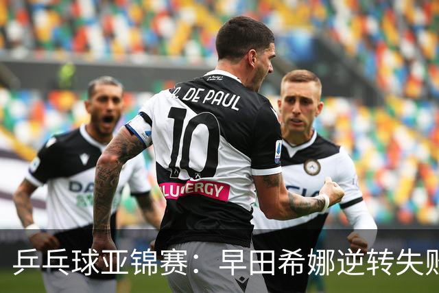 乒乓球亚锦赛：早田希娜逆转失败！蒯曼首局轰11-7，1-0暂领先！