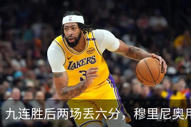 九连胜后两场丢六分，穆里尼奥用一场2比1给巴萨上了一课