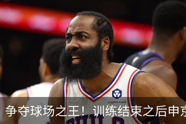 争夺球场之王！训练结束之后申京和小贾1V1单挑 前者获胜秀肌肉