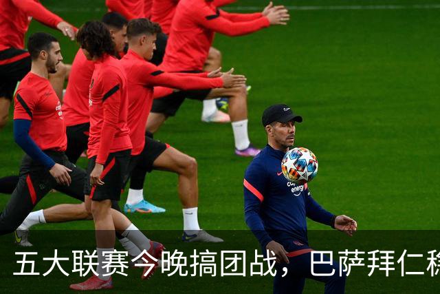 五大联赛今晚搞团战，巴萨拜仁稳赢，利物浦又双叒要丢分