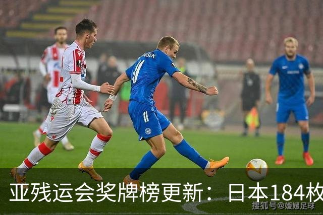 亚残运会奖牌榜更新：日本184枚，韩国96枚，中国这次太让我意外