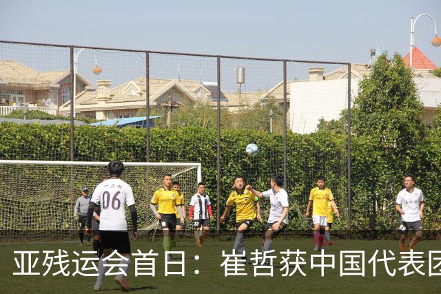 亚残运会首日：崔哲获中国代表团首金 郭玲玲刷新世界纪录