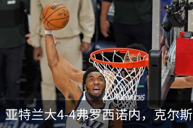 亚特兰大4-4弗罗西诺内，克尔斯托维奇2射1传，埃德松失误+点射