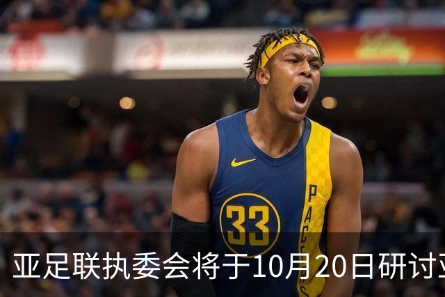 亚足联执委会将于10月20日研讨亚洲杯延期可能性