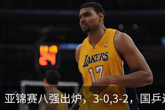 亚锦赛八强出炉，3-0,3-2，国乒连赢两场，林诗栋轻松温瑞博惊险