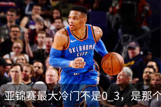 亚锦赛最大冷门不是0 3，是那个给王楚钦喂球的削球陪练，把世界冠军打到一局没领先过