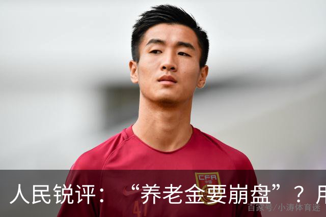 人民锐评：“养老金要崩盘”？用“三本账”穿越认知迷雾