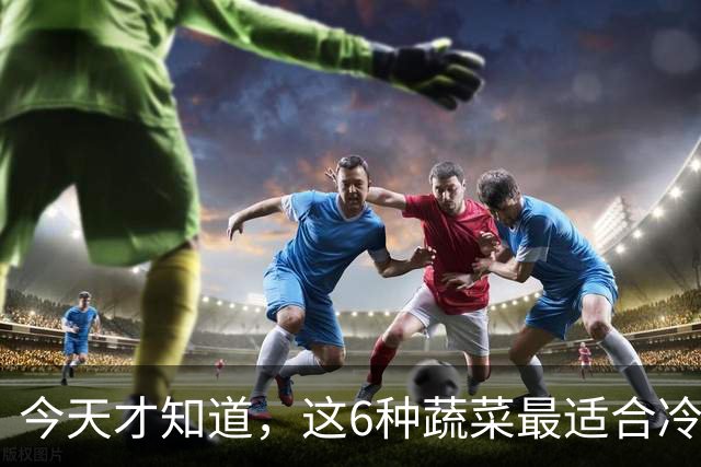 今天才知道，这6种蔬菜最适合冷冻，冻1年不坏，营养还不流失