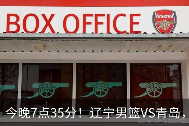 今晚7点35分！辽宁男篮VS青岛，刘维伟欲拿首胜，赵继伟带队！