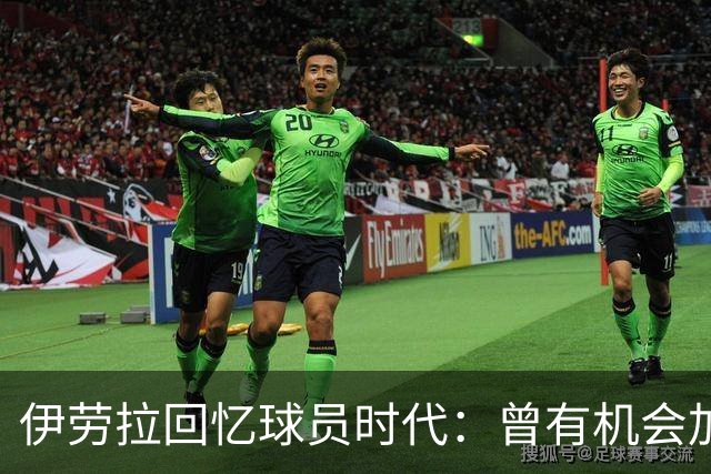 伊劳拉回忆球员时代：曾有机会加盟利物浦，但不想离开毕尔巴鄂