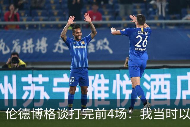 伦德博格谈打完前4场：我当时以为我会吓得尿床 库里追梦给我信心