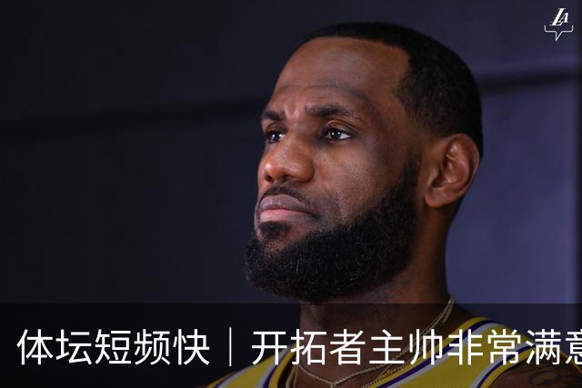 体坛短频快｜开拓者主帅非常满意杨瀚森表现