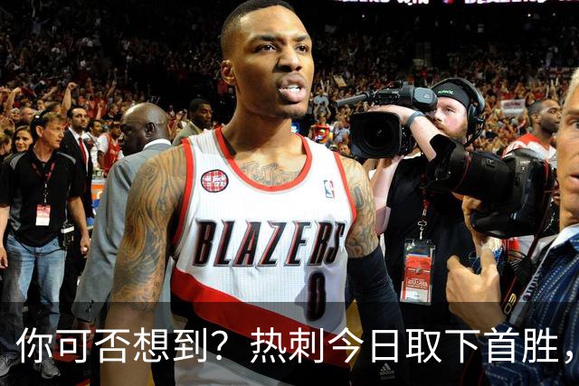 你可否想到？热刺今日取下首胜，赛季积分居然只比曼联低1分