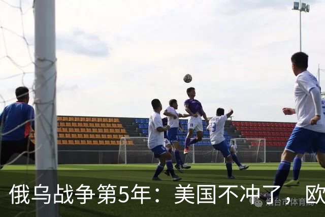 俄乌战争第5年：美国不冲了，欧盟不躲了，印度不闹了，俄不笑了