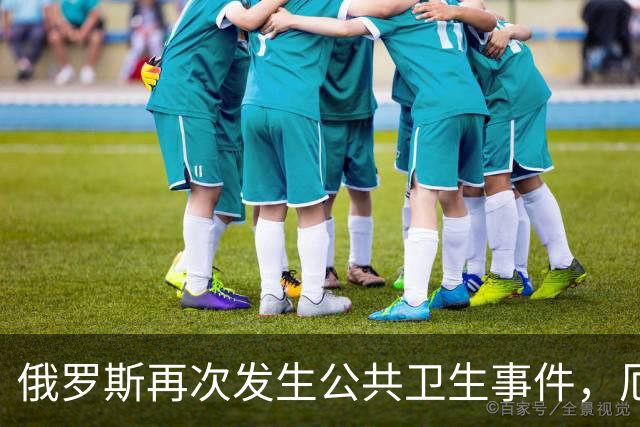 俄罗斯再次发生公共卫生事件，厄尔尼诺下的病毒传播引发担忧