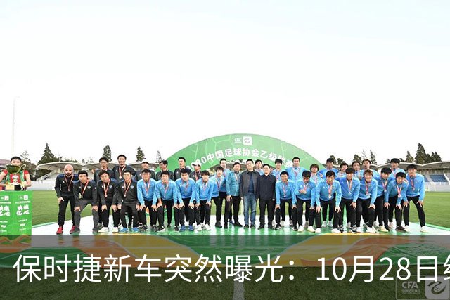 保时捷新车突然曝光：10月28日继续开售，99.8万起