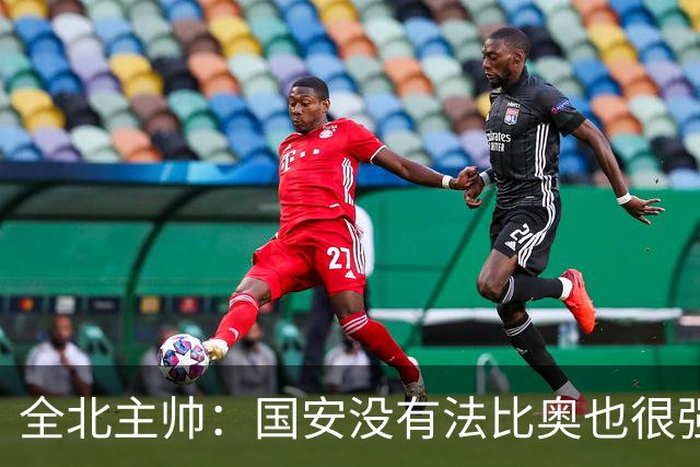全北主帅：国安没有法比奥也很强，他们上场进了4球完成逆转