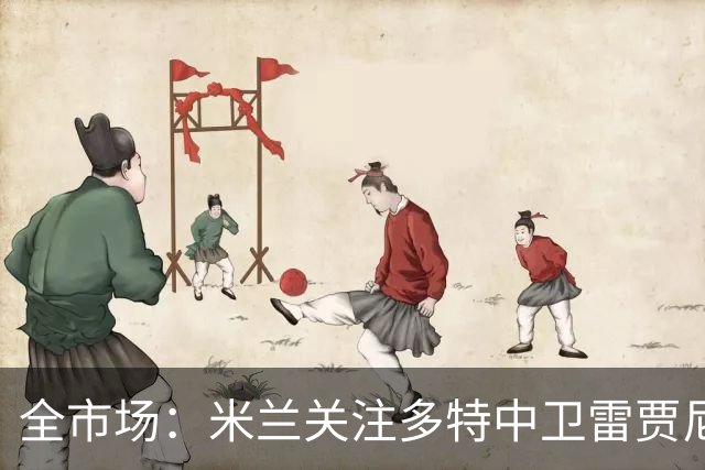 全市场：米兰关注多特中卫雷贾尼，可能租借顶替加比亚