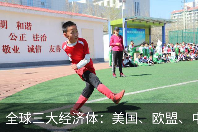 全球三大经济体：美国、欧盟、中国，2026上半年GDP大比拼
