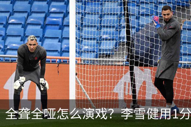 全聋全哑怎么演戏？李雪健用1分钟无台词眼神戏震撼央视，全网肃然起敬！