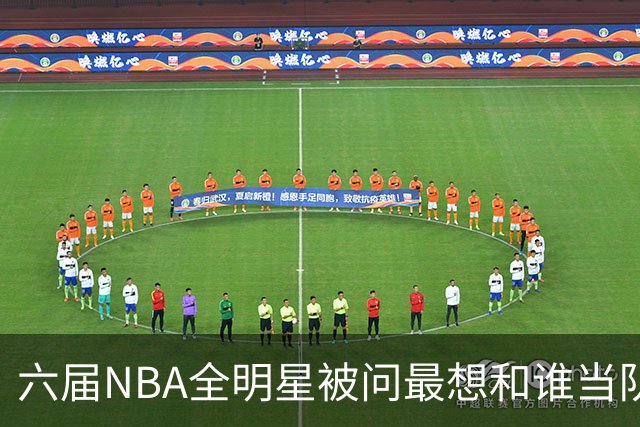 六届NBA全明星被问最想和谁当队友，他脱口而出凯特琳·克拉克
